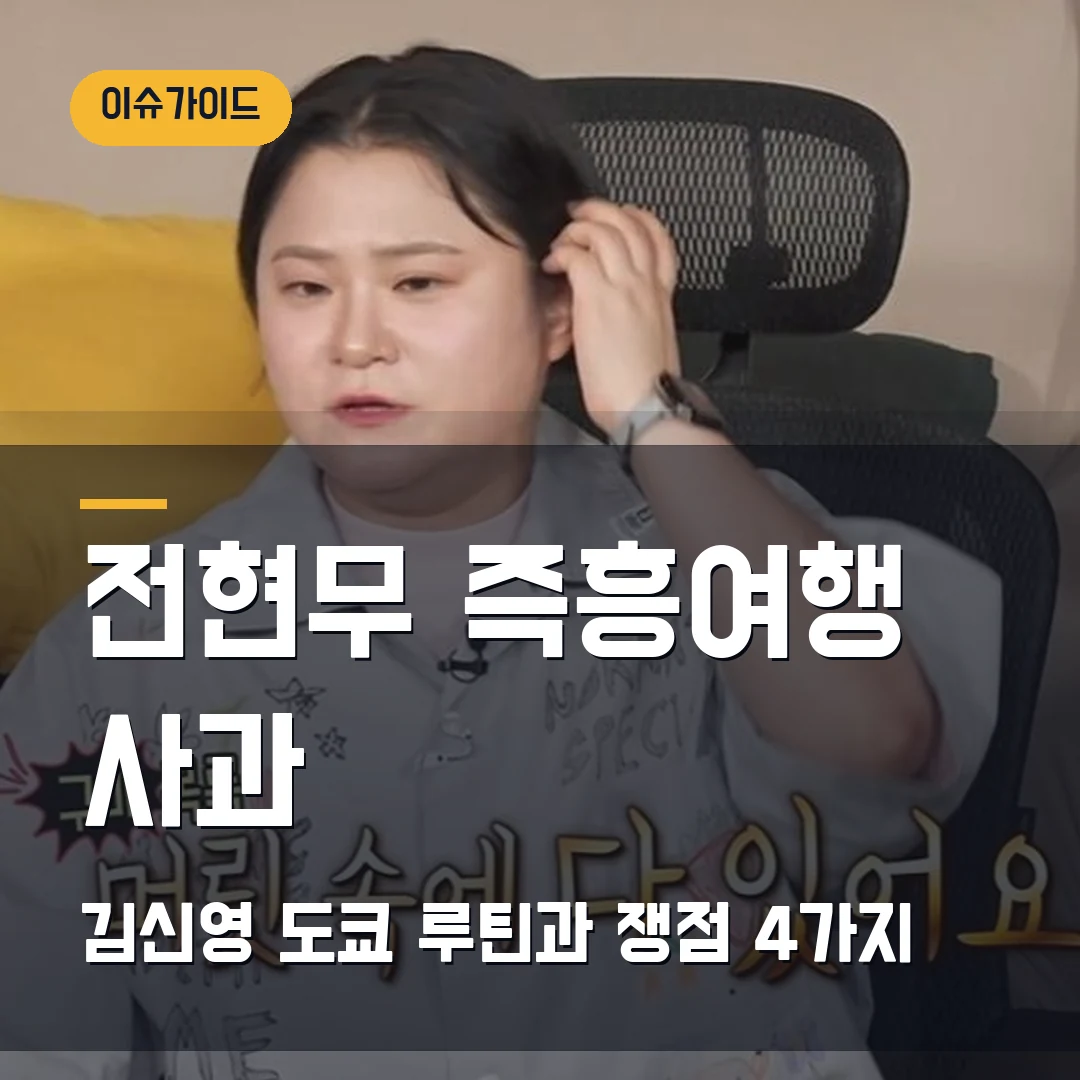 나혼산 전현무 즉흥여행 사과 후 김신영 도쿄 루틴, 조작 논란 쟁점 4가지