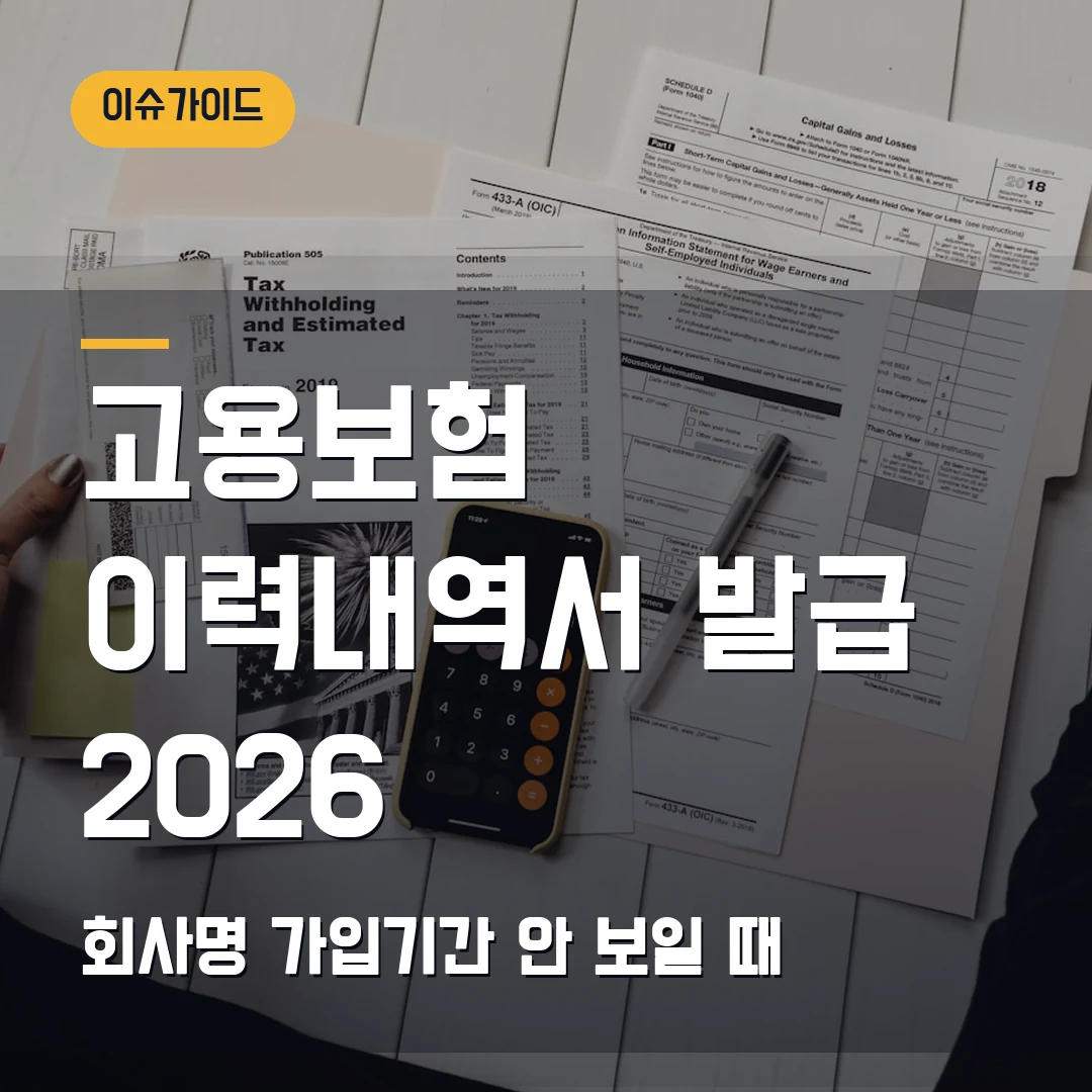 고용보험 피보험자격 이력내역서 발급 2026 — 회사명·가입기간 안 보일 때