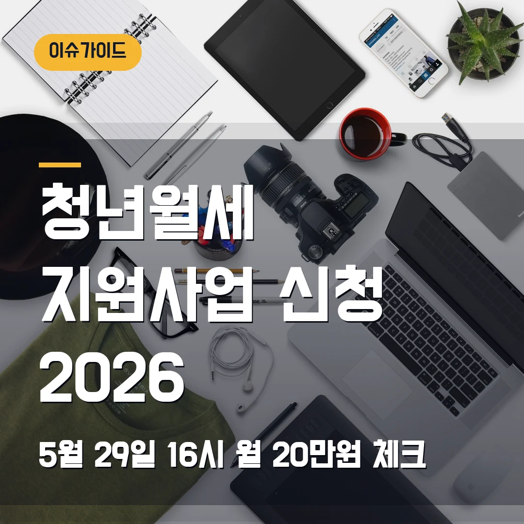 청년월세 지원사업 신청 2026 5월 29일 16시·월 20만원 체크
