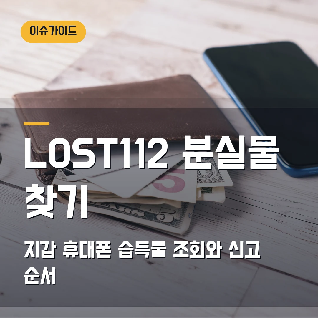 LOST112 분실물 찾기 2026 — 지갑·휴대폰 습득물 조회와 신고에서 막힐 때