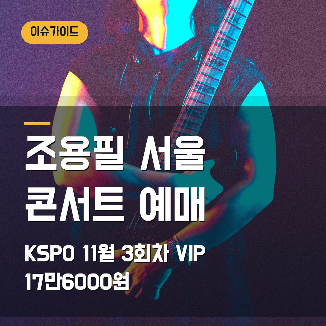 조용필 위대한탄생 서울 콘서트 예매｜KSPO DOME 11월 3회차·VIP 17만6000원