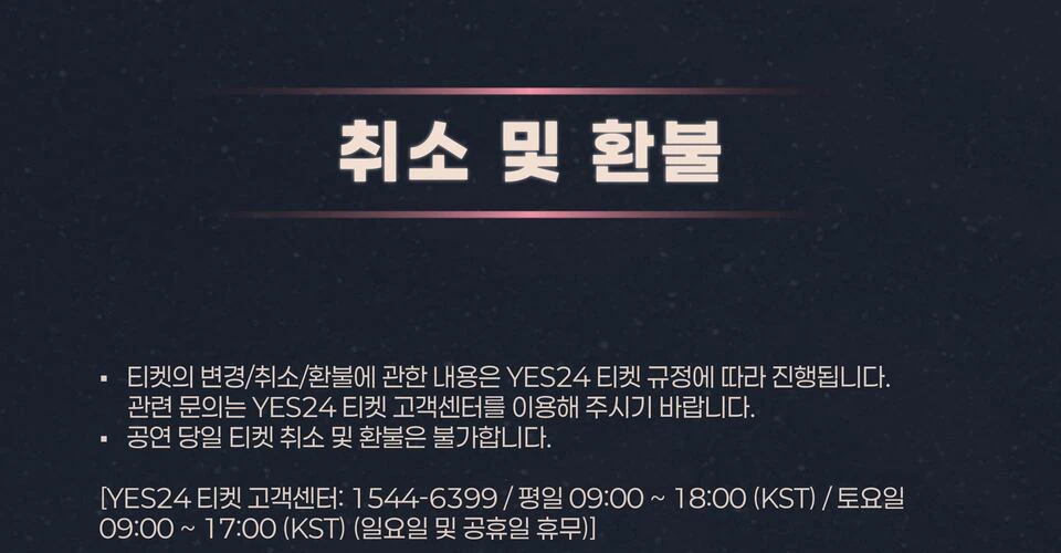 THE SMOKE 취소 및 환불 안내