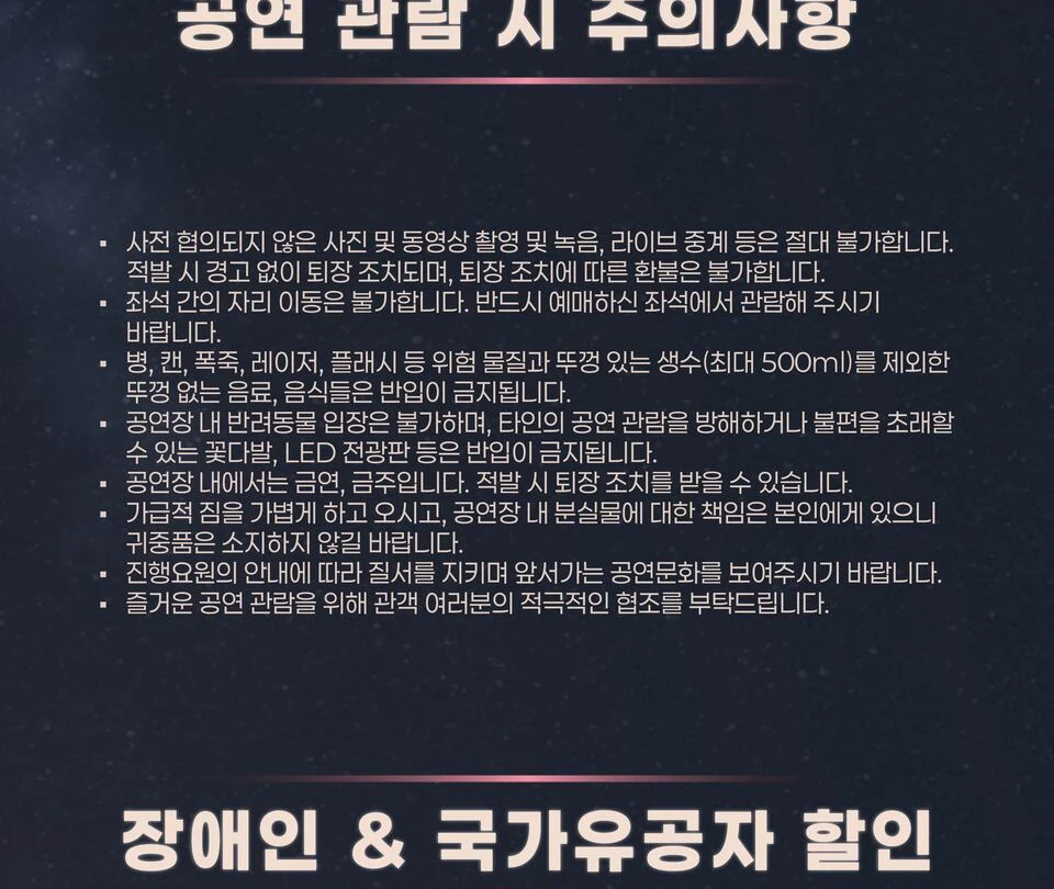 THE SMOKE 공연 관람 유의사항