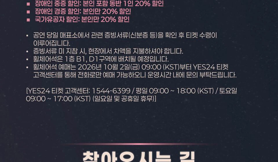 THE SMOKE 할인 및 휠체어석 안내