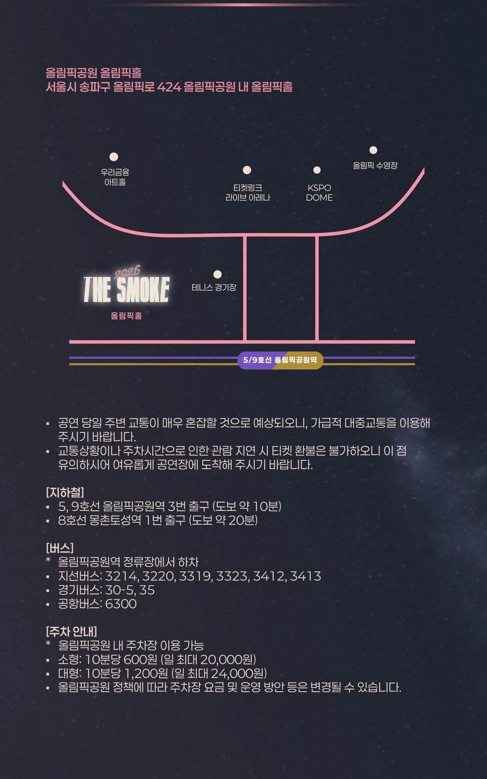 THE SMOKE 올림픽홀 오시는 길