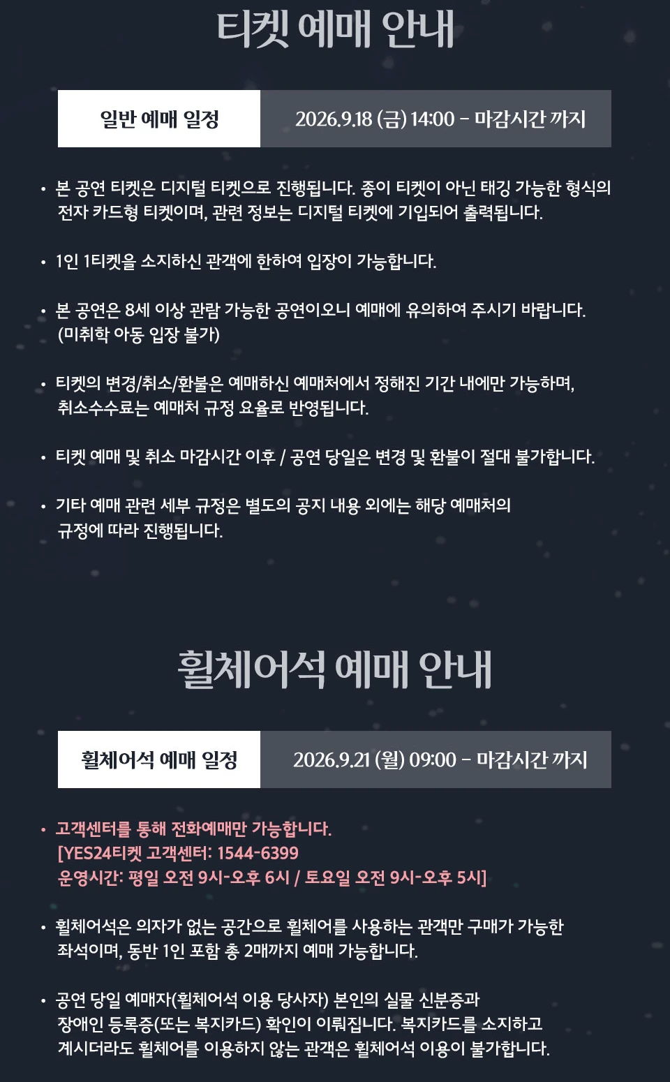조용필 위대한탄생 서울 콘서트 일반 예매와 휠체어석 예매 안내