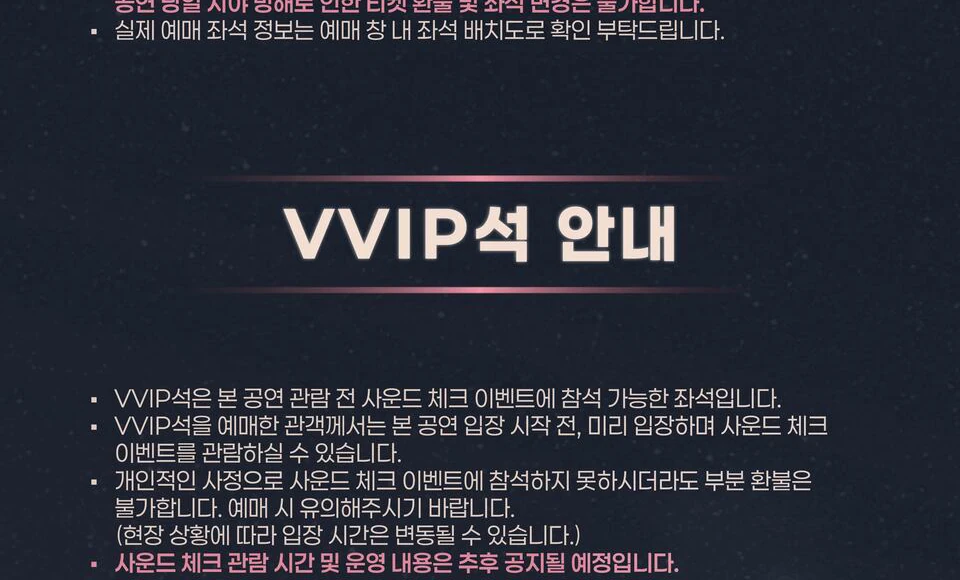 THE SMOKE VVIP석 안내