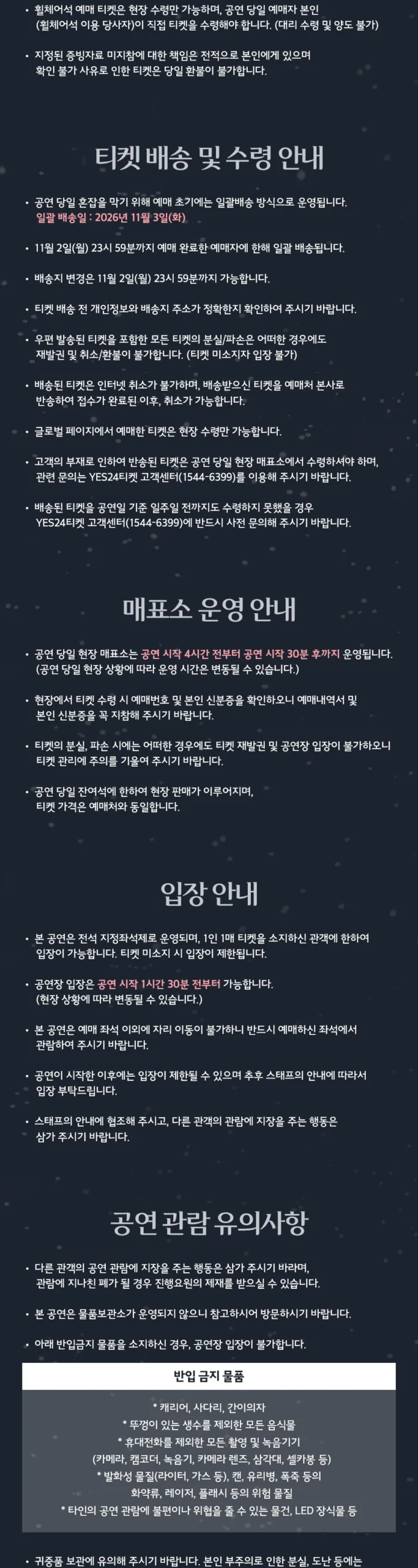 조용필 위대한탄생 서울 콘서트 티켓 배송 매표 입장 관람 유의사항