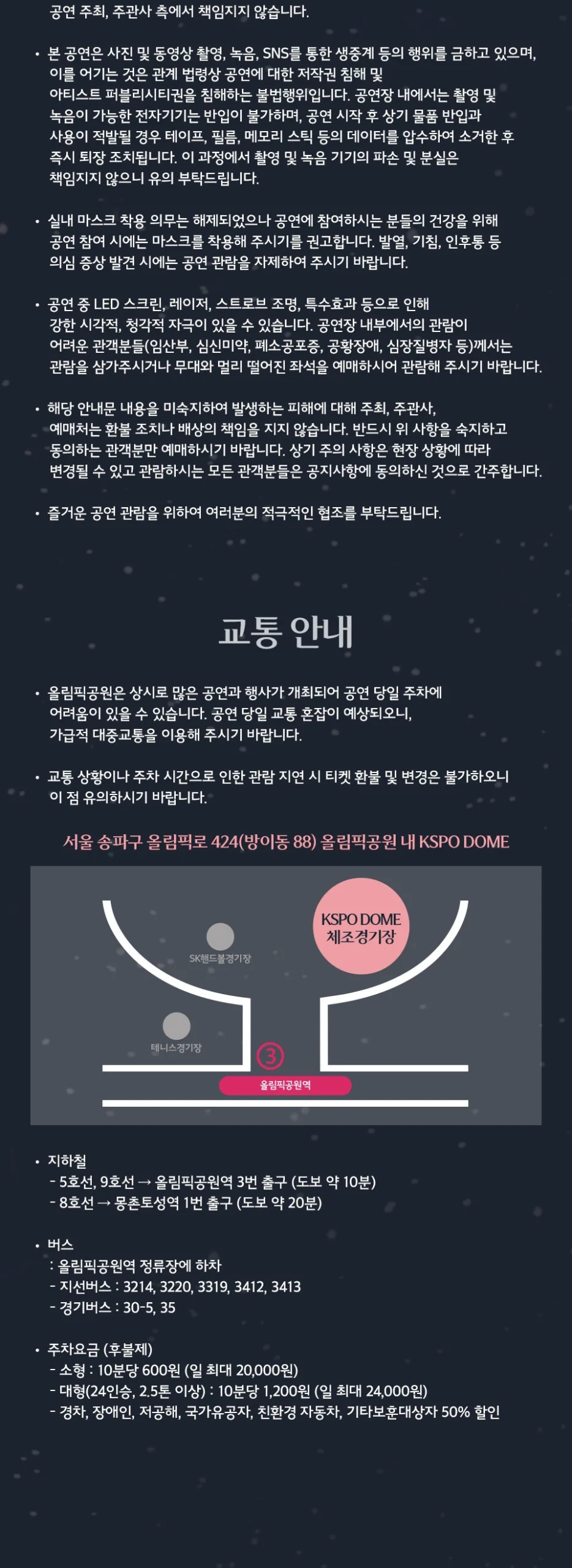 조용필 위대한탄생 서울 콘서트 KSPO DOME 교통 안내