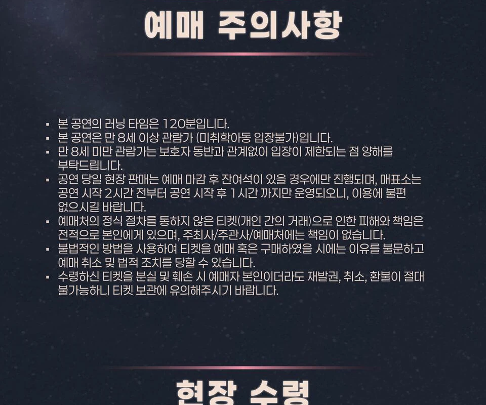 THE SMOKE 예매 주의사항
