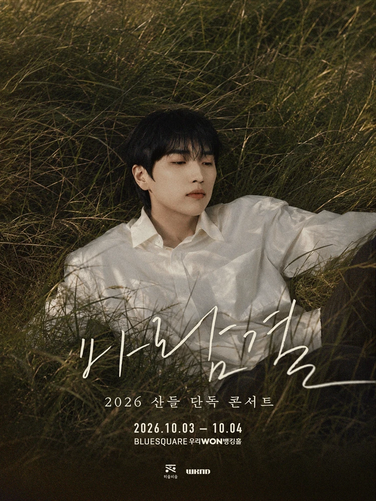 2026 산들 단독 콘서트 바람결 공식 포스터