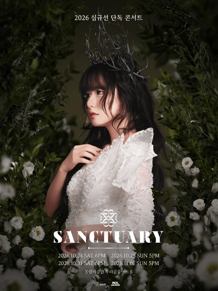 2026 심규선 단독 콘서트 SANCTUARY 공식 포스터
