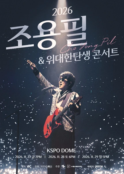 2026 조용필 위대한탄생 서울 콘서트 공식 포스터