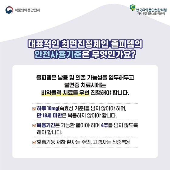 마약류 최면진정제 안전사용상식 카드