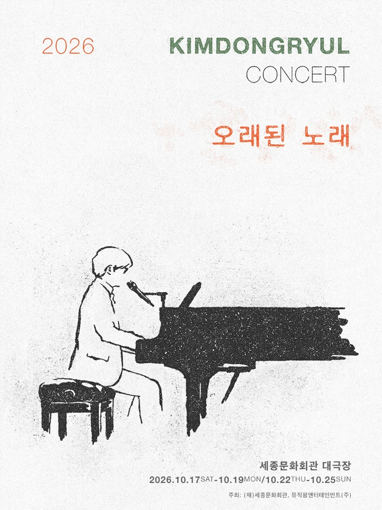 2026 김동률 콘서트 오래된 노래 공식 포스터