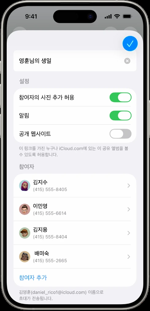 Apple 공유 앨범 참여자 설정 화면