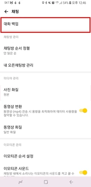 카카오톡 채팅 메뉴의 대화 백업 선택 화면