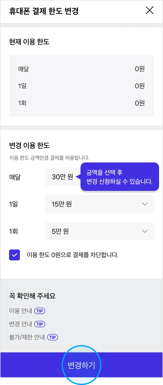 T world 휴대폰 결제 한도 0원 설정 공식 화면