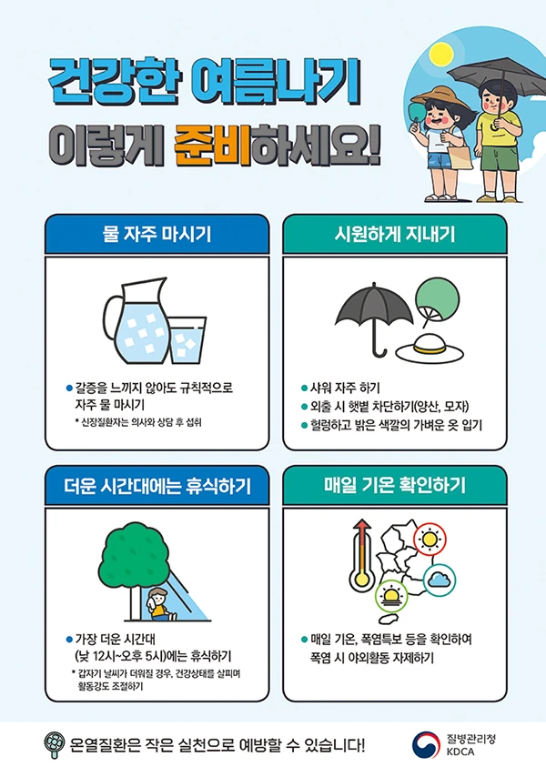 폭염 대비 물·시원함·휴식 건강수칙 안내