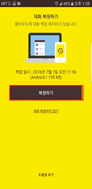 새 휴대폰 카카오톡 대화 복원하기 선택 화면