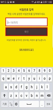 카카오톡 백업 비밀번호 입력 화면