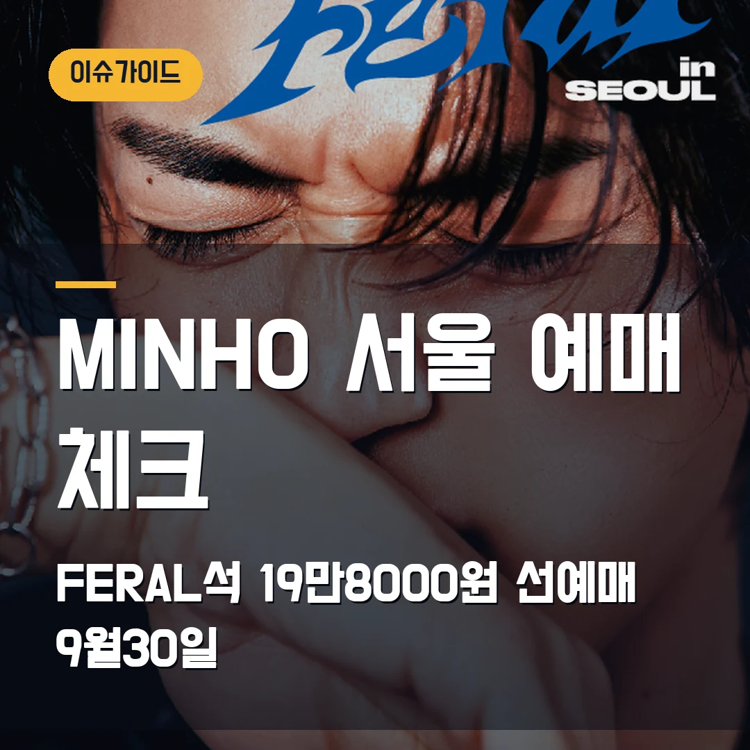 MINHO MEAN of feral 서울 콘서트|KBS아레나 11월·FERAL석 19만8000원·선예매 9월30일