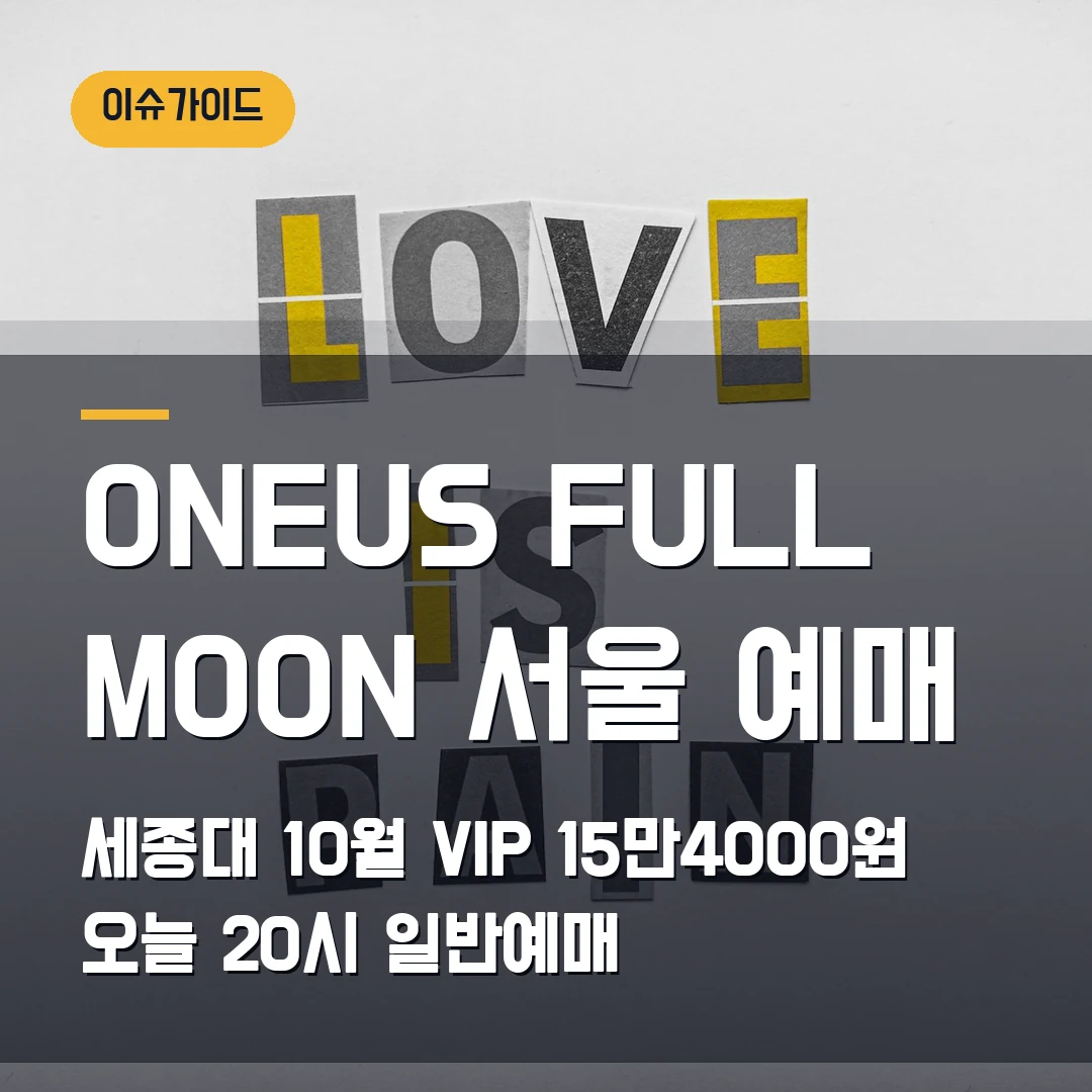ONEUS FULL MOON 서울 예매 세종대 10월·VIP 15만4000원·오늘 20시 일반예매