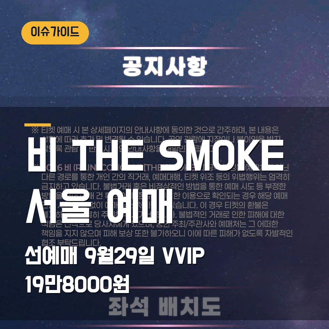 비 THE SMOKE 서울 예매 선예매 9월29일·VVIP 19만8000원