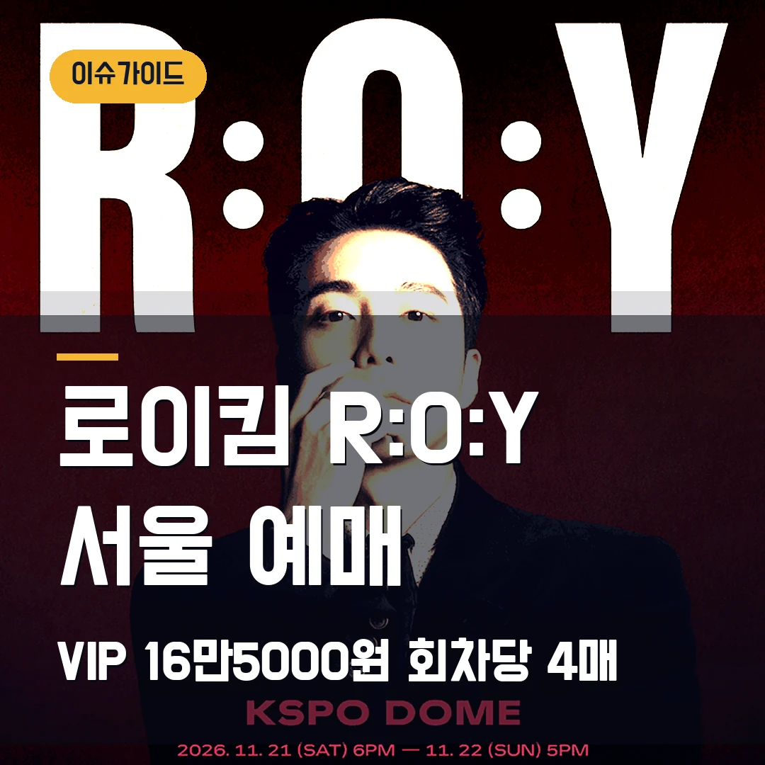 로이킴 R:O:Y 서울 예매 VIP 16만5000원·회차당 4매