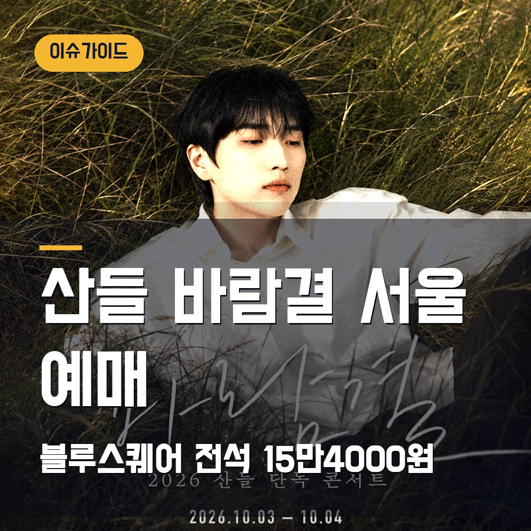 산들 바람결 서울 예매 블루스퀘어·전석 15만4000원