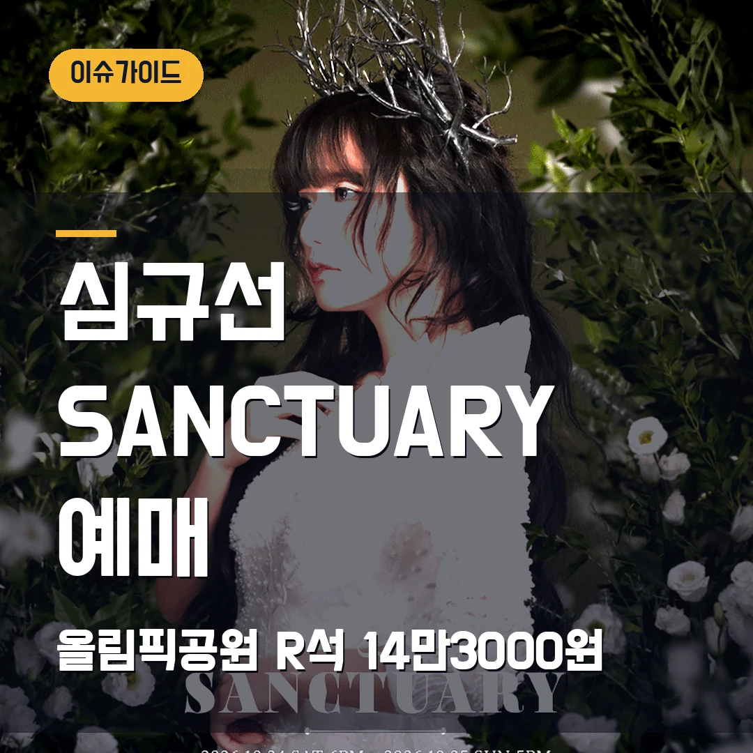 심규선 SANCTUARY 예매 올림픽공원·R석 14만3000원