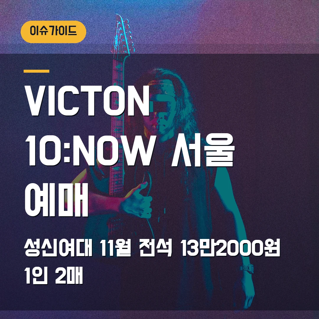 VICTON 10:NOW 서울 예매 성신여대 11월·전석 13만2000원·1인 2매