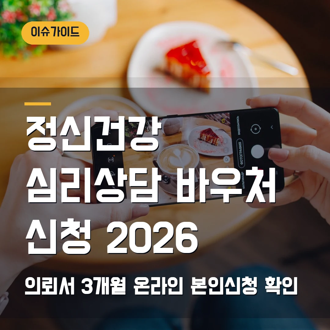 정신건강 심리상담 바우처 신청 2026 — 의뢰서 3개월·온라인 본인신청에서 막힐 때