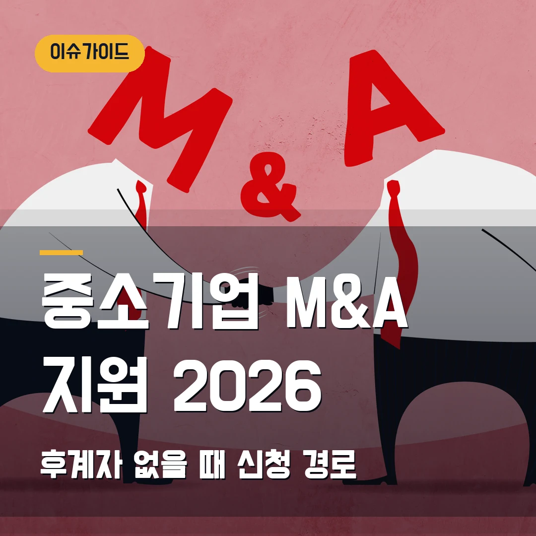 후계자 없는 중소기업 M&A 지원 2026 — 실사비 3000만원·컨설팅 신청 경로