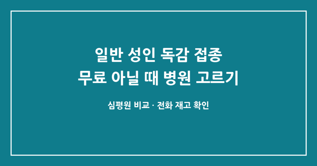 일반 성인 독감 접종, 국가무료 대상이 아닐 때 병원 고르는 법