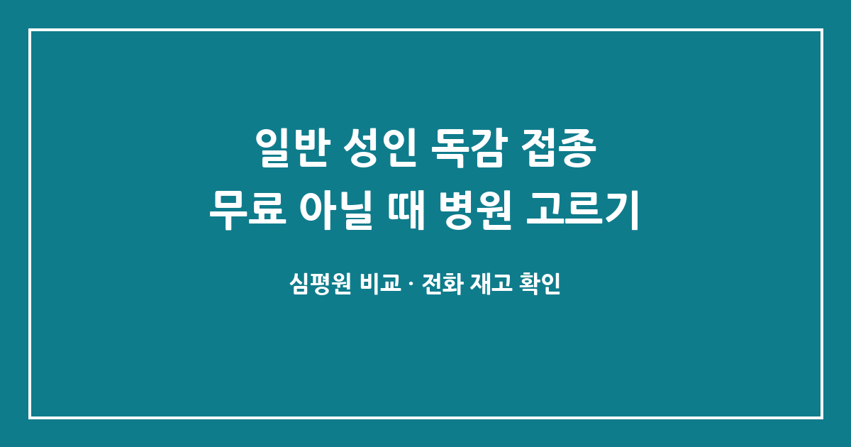 일반 성인 독감 접종, 국가무료 대상이 아닐 때 병원 고르는 법