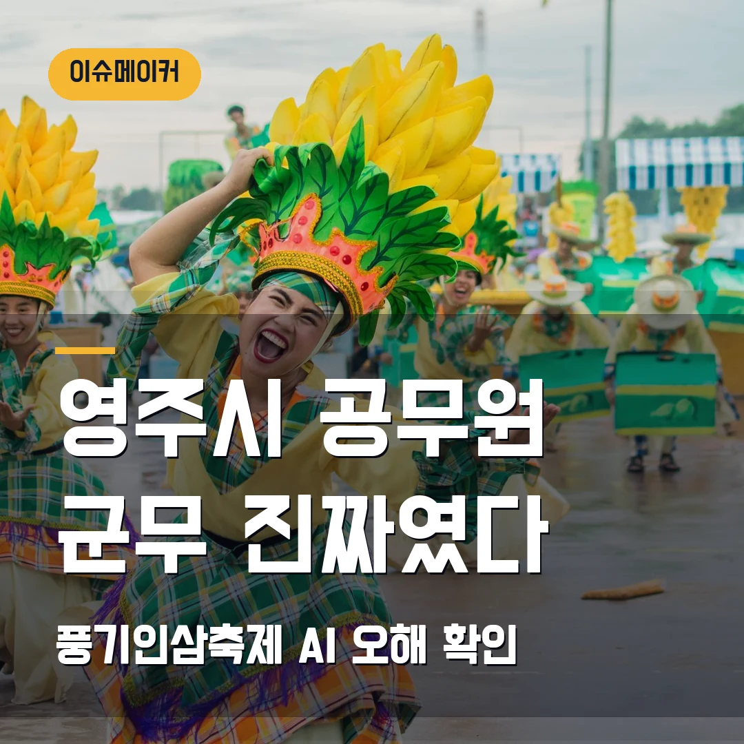 영주시 공무원 군무 영상 2026 — AI 아니냐던 풍기인삼축제 홍보, 진짜 사람 맞나