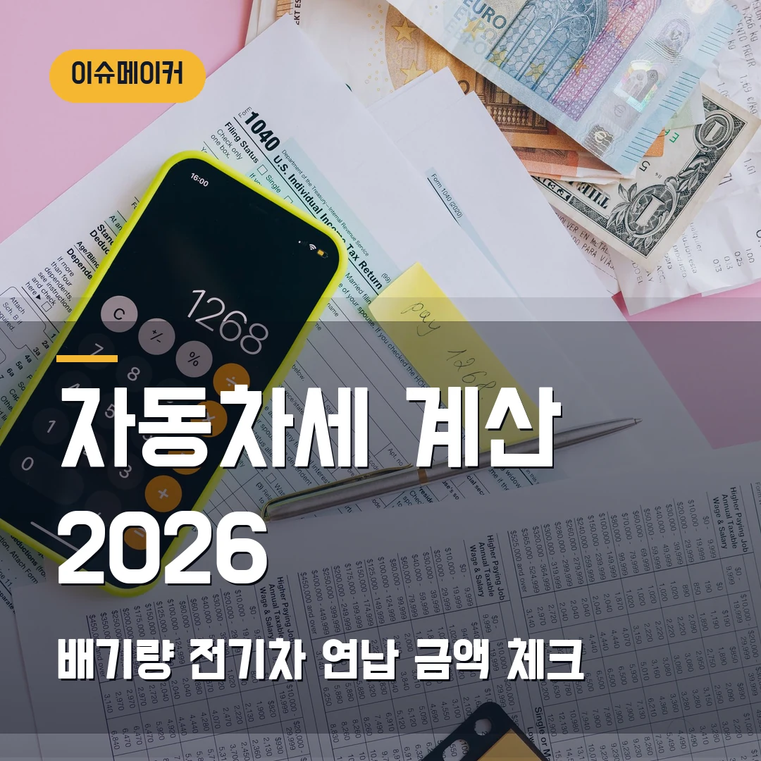 자동차세 계산 2026 — 배기량·전기차·연납 금액 어디서 달라지나