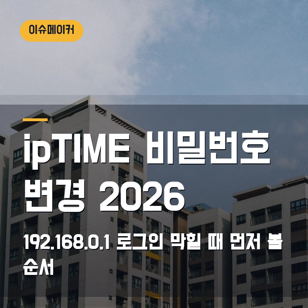 ipTIME 비밀번호 변경 2026 192.168.0.1 로그인 막힐 때 먼저 볼 순서