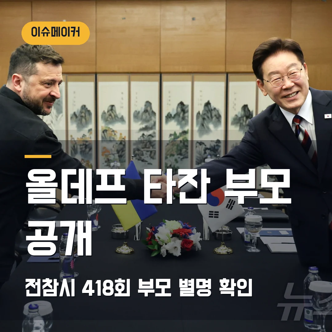 올데프 타잔 부모 공개 전참시 418회·부모 별명 확인