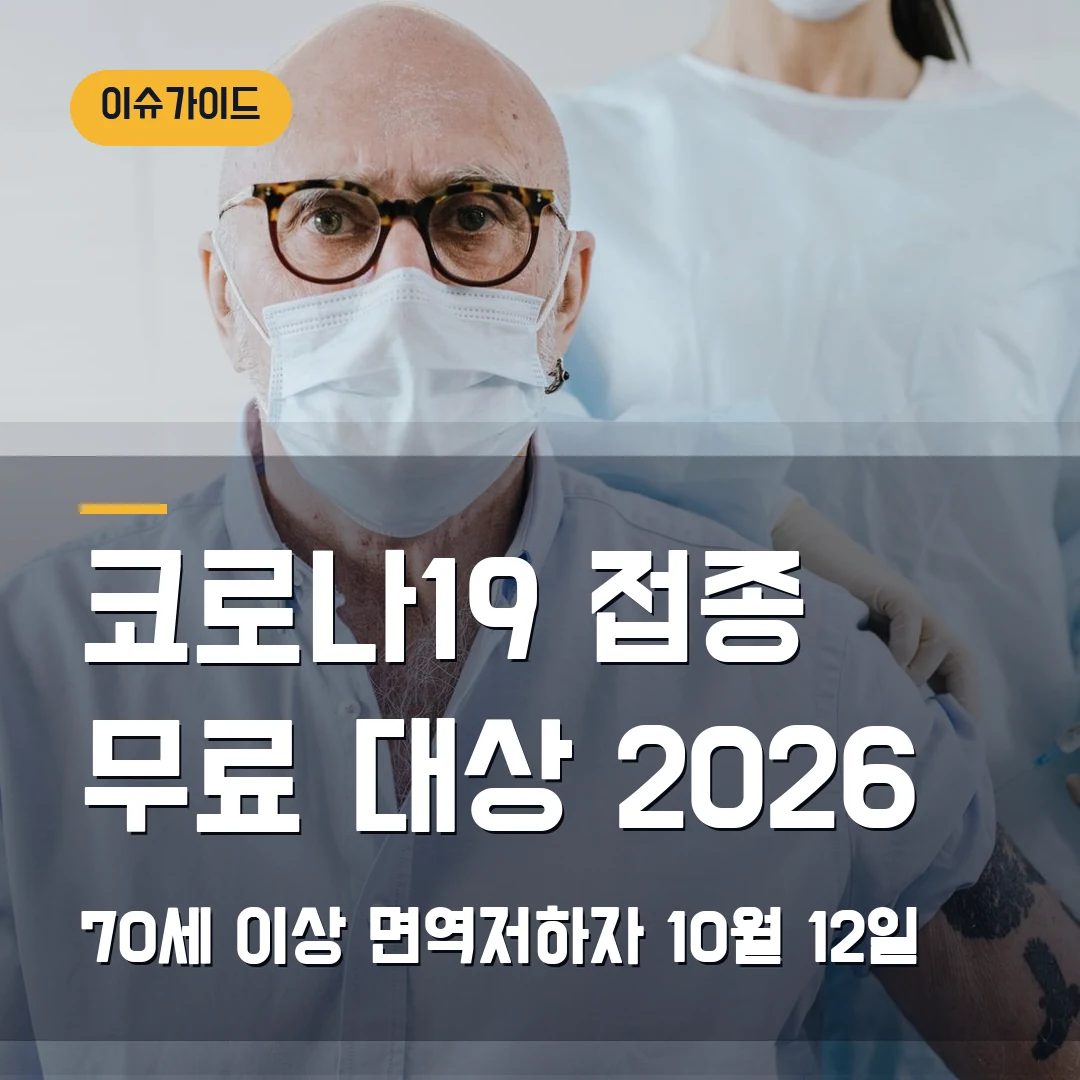 코로나19 접종 무료 대상 2026 70세 이상·면역저하자 10월 12일
