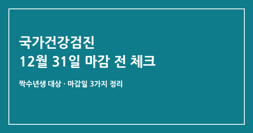 국가건강검진 12월 31일 마감, 연말 예약 전쟁 피하려면 지금 확인할 것