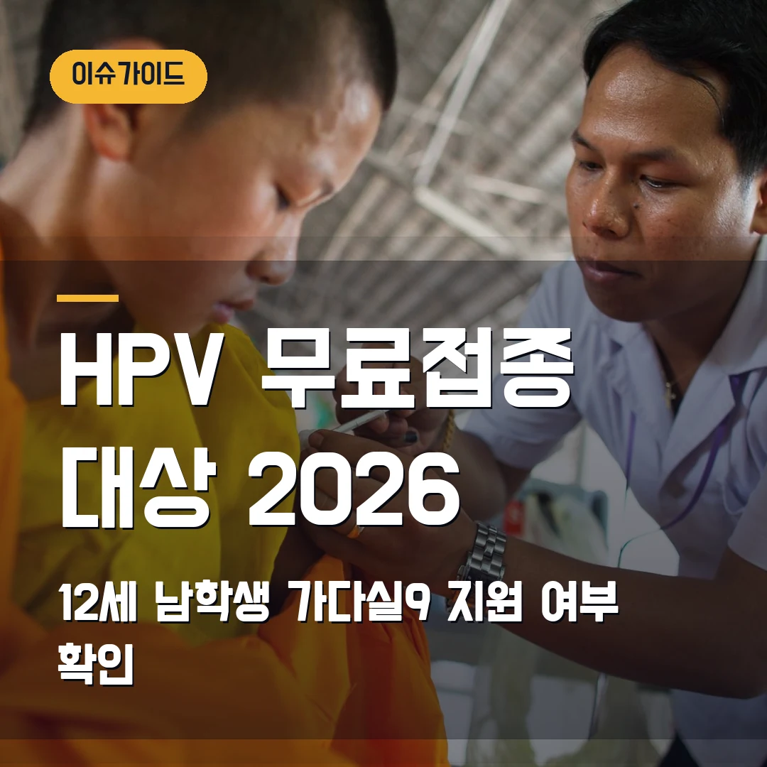HPV 무료접종 대상 2026 — 12세 남학생·가다실9 지원 여부 헷갈릴 때