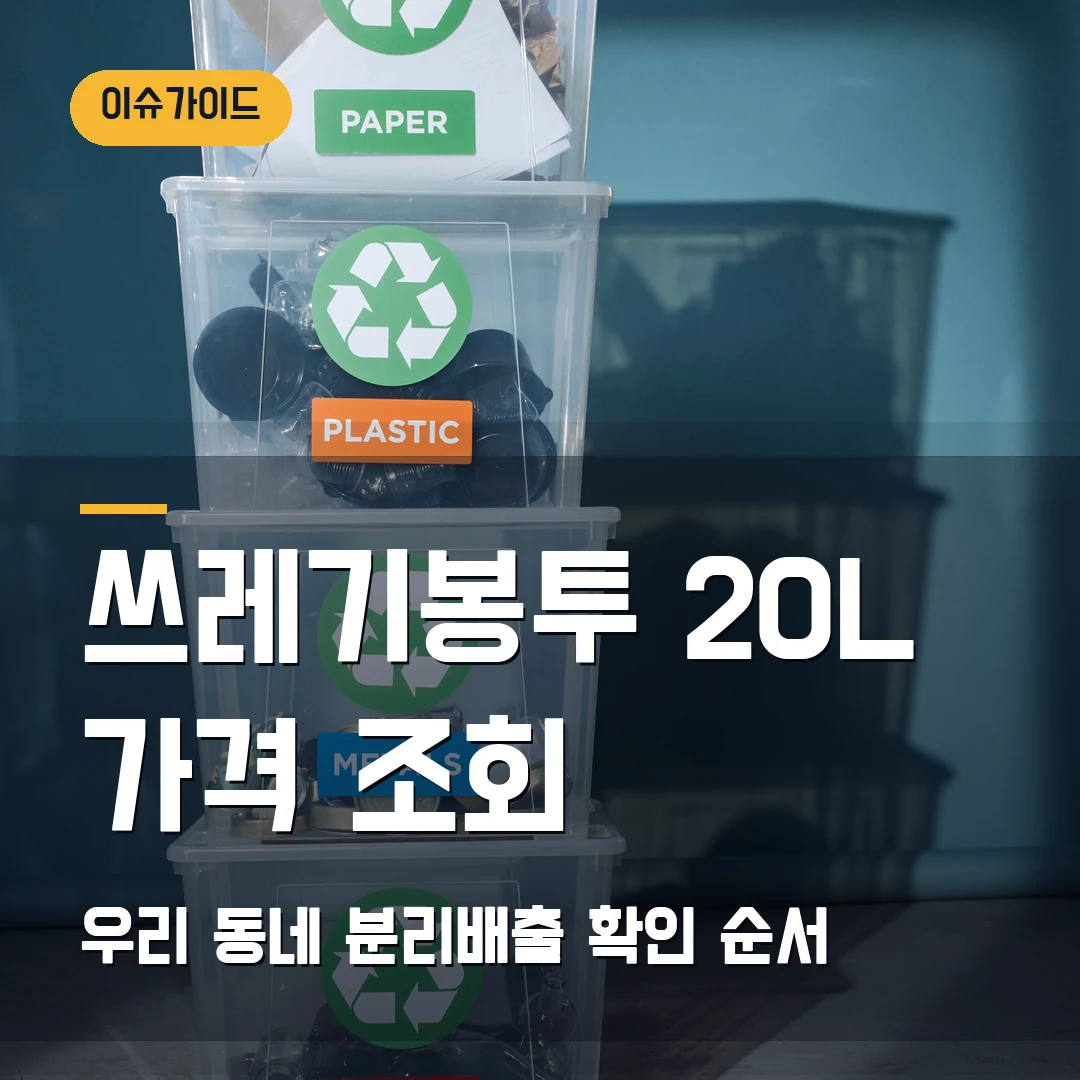 쓰레기봉투 가격 조회 2026 — 우리 동네 20L·분리배출 헷갈릴 때 확인 순서
